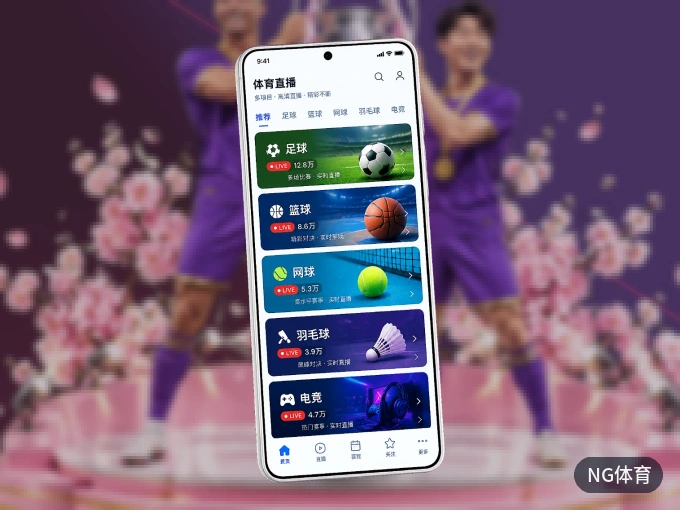 NG体育 APP，装一次不再错过开赛