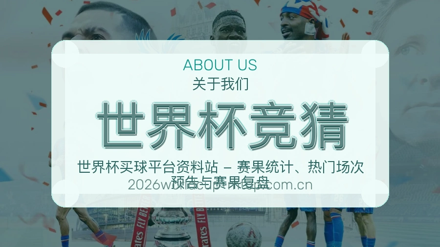 世界杯竞猜比赛之外的体育服务