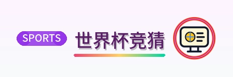 世界杯竞猜 LOGO